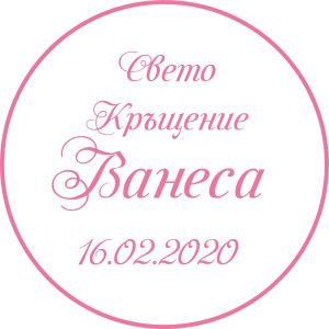 Принт Свето Кръщение 8 персонализиран
